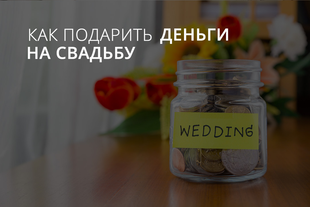 Как подарить деньги на свадьбу